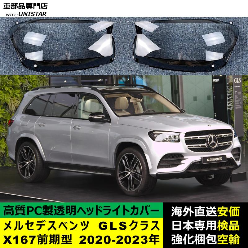 互換品 メルセデスベンツ X167 GLSクラス 前期型 2020-2023年 適用