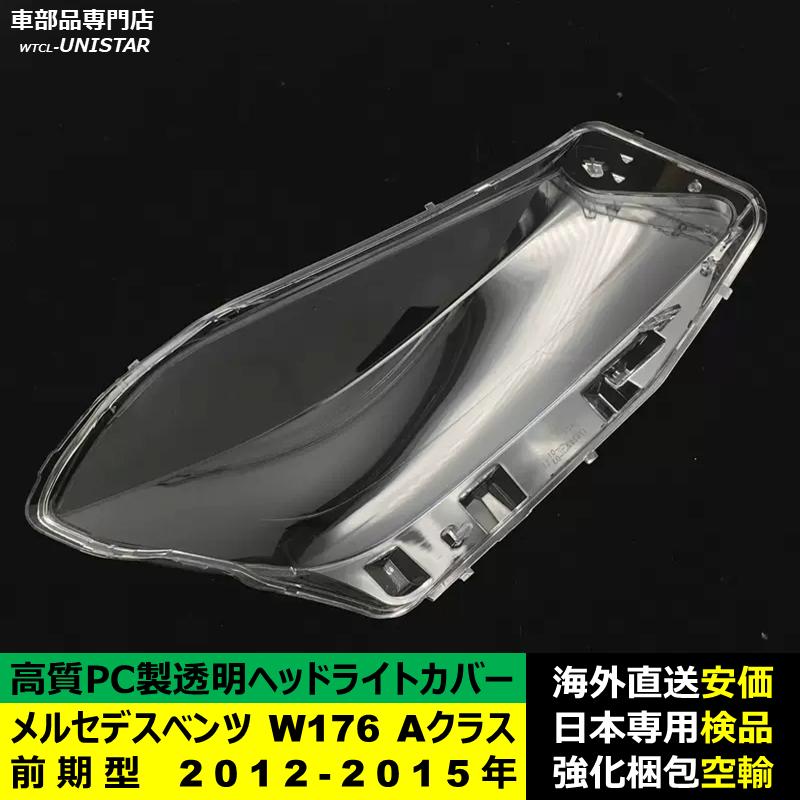 互換品 メルセデスベンツ W176 Aクラス 前期型 2012-2015年 適用