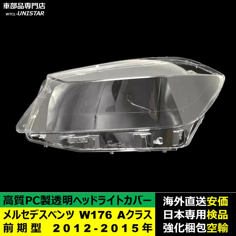 互換品 メルセデスベンツ W176 Aクラス 前期型 2012-2015年 適用