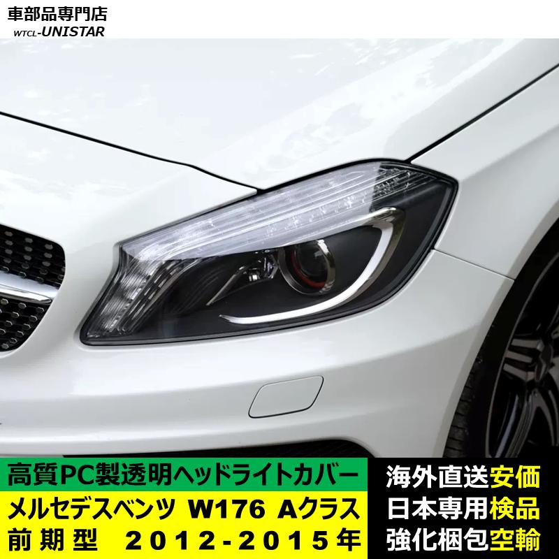 互換品 メルセデスベンツ W176 Aクラス 前期型 2012-2015年 適用