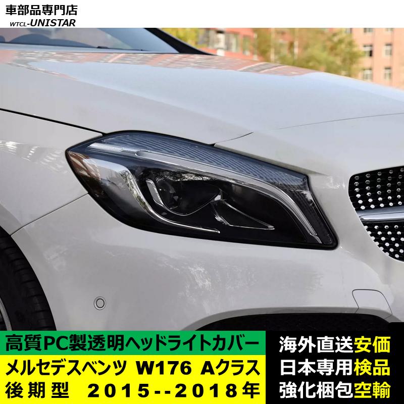 ヘッドライトカバー 互換品 メルセデスベンツ W176 Aクラス 後期型 