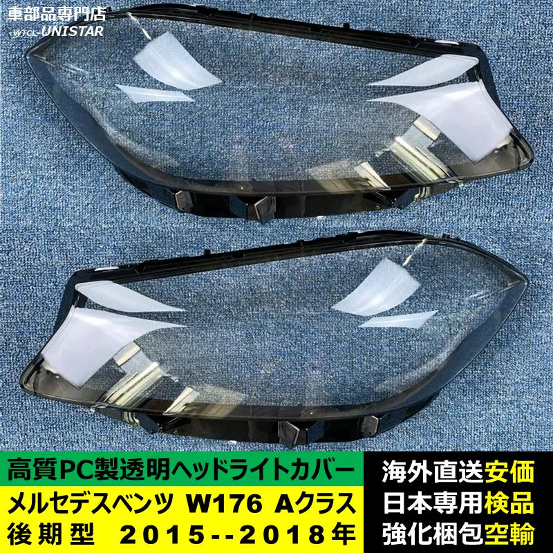 互換品 メルセデスベンツ W176 Aクラス 後期型 2015-2018年 適用