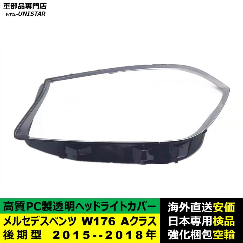 ヘッドライトカバー 互換品 メルセデスベンツ W176 Aクラス 後期型 