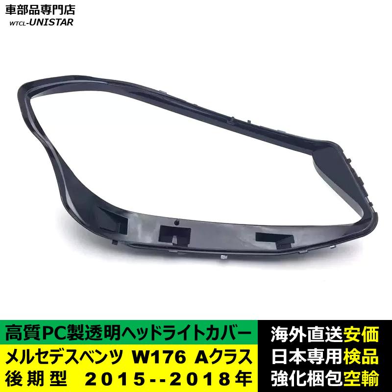 ヘッドライトカバー 互換品 メルセデスベンツ W176 Aクラス 後期型 