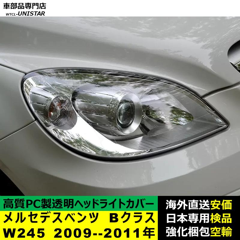 【互換品】メルセデスベンツ W245 Bクラス 2009-2011年 適用 ヘッドライトカバー 黄ばみ対策 カバー交換 高品質PC製