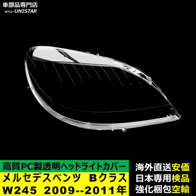 【互換品】メルセデスベンツ W245 Bクラス 2009-2011年 適用 ヘッドライトカバー 黄ばみ対策 カバー交換 高品質PC製