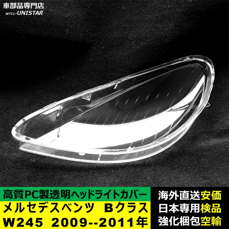 【互換品】メルセデスベンツ W245 Bクラス 2009-2011年 適用 ヘッドライトカバー 黄ばみ対策 カバー交換 高品質PC製