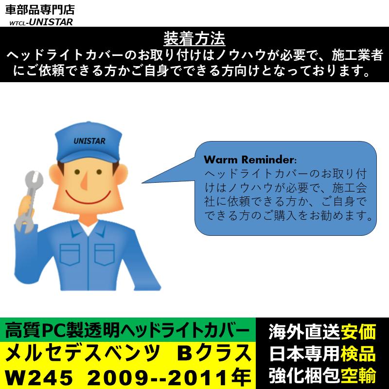 【互換品】メルセデスベンツ W245 Bクラス 2009-2011年 適用 ヘッドライトカバー 黄ばみ対策 カバー交換 高品質PC製