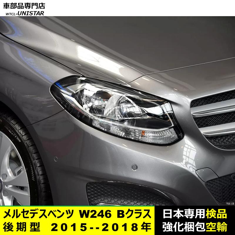 【互換品】 ヘッドライトカバー メルセデスベンツ W246 Bクラス 後期型 2015-2018年 適用 ヘッドランプ 透明レンズ ランプシェード  高品質PC製の画像