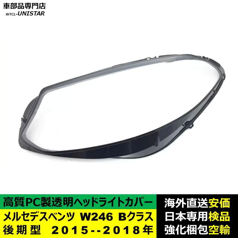 【互換品】 ヘッドライトカバー メルセデスベンツ W246 Bクラス 後期型 2015-2018年 適用 ヘッドランプ 透明レンズ ランプシェード  高品質PC製の画像