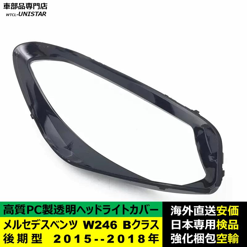 【互換品】 ヘッドライトカバー メルセデスベンツ W246 Bクラス 後期型 2015-2018年 適用 ヘッドランプ 透明レンズ ランプシェード  高品質PC製の画像