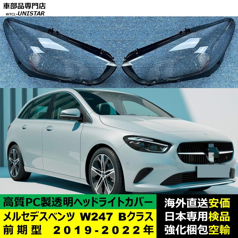 Mercedes-Benz（メルセデス・ベンツ） 互換品 互換品 W247 Bクラス