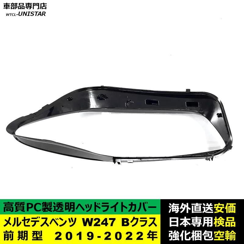 【互換品】ヘッドライトカバー 互換品 メルセデスベンツ W247 Bクラス 前期型 2019-2022年 適用 ヘッドランプ 透明レンズ ランプシェード 高品質PC製_1