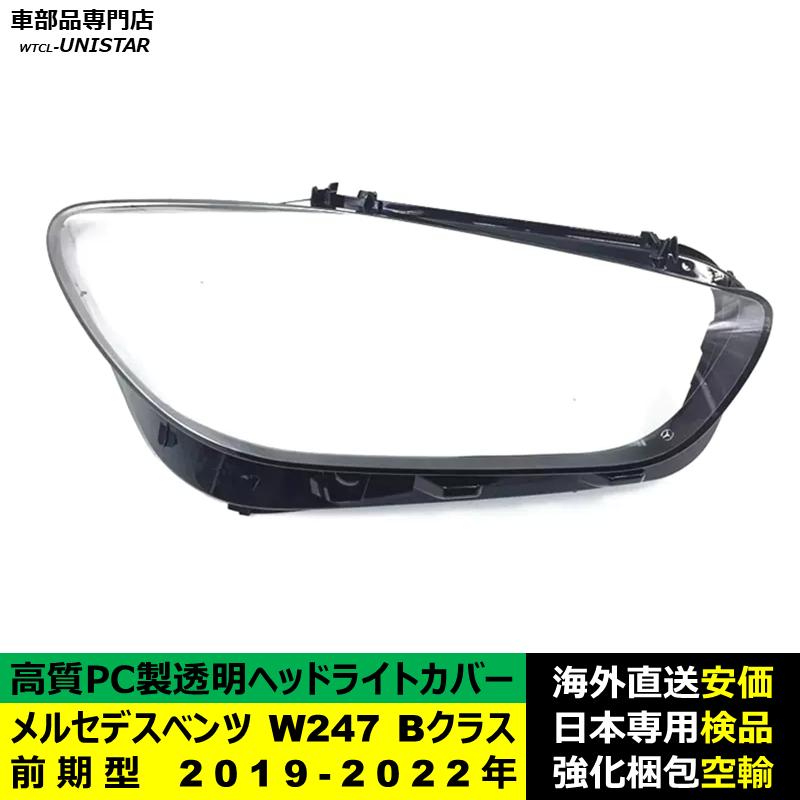 【互換品】ヘッドライトカバー 互換品 メルセデスベンツ W247 Bクラス 前期型 2019-2022年 適用 ヘッドランプ 透明レンズ ランプシェード 高品質PC製_2