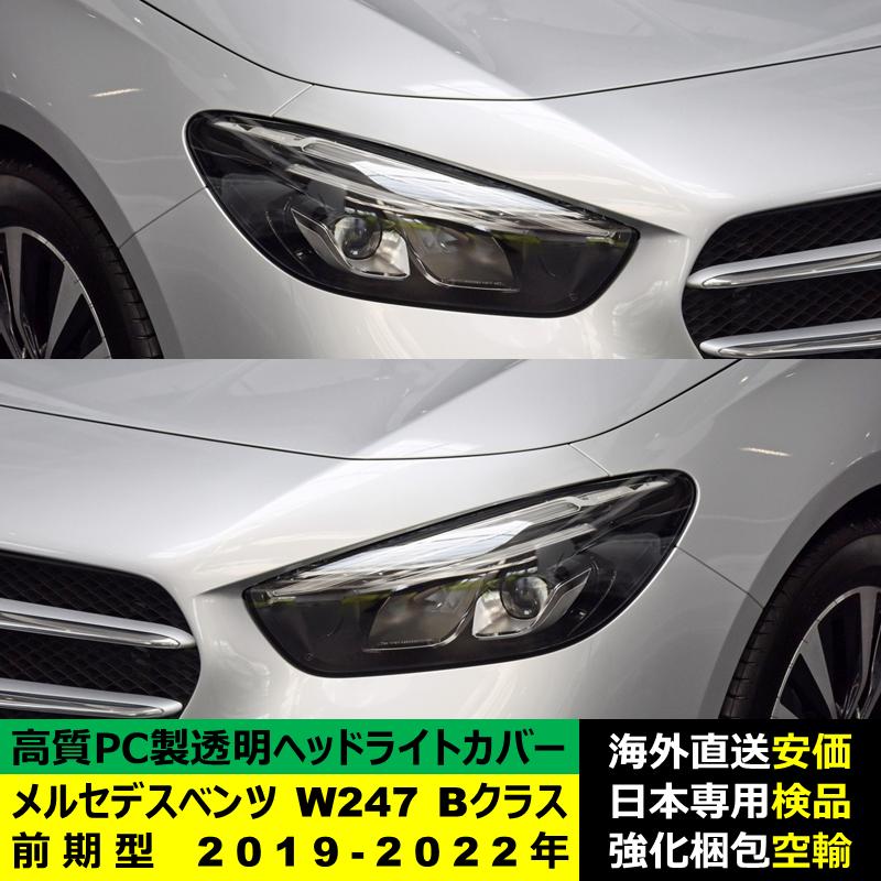【互換品】ヘッドライトカバー 互換品 メルセデスベンツ W247 Bクラス 前期型 2019-2022年 適用 ヘッドランプ 透明レンズ ランプシェード 高品質PC製_3