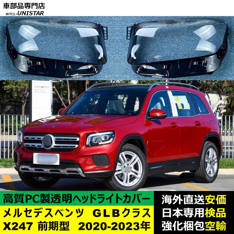 Mercedes-Benz（メルセデス・ベンツ） 互換品 X247 GLBクラス 前期型