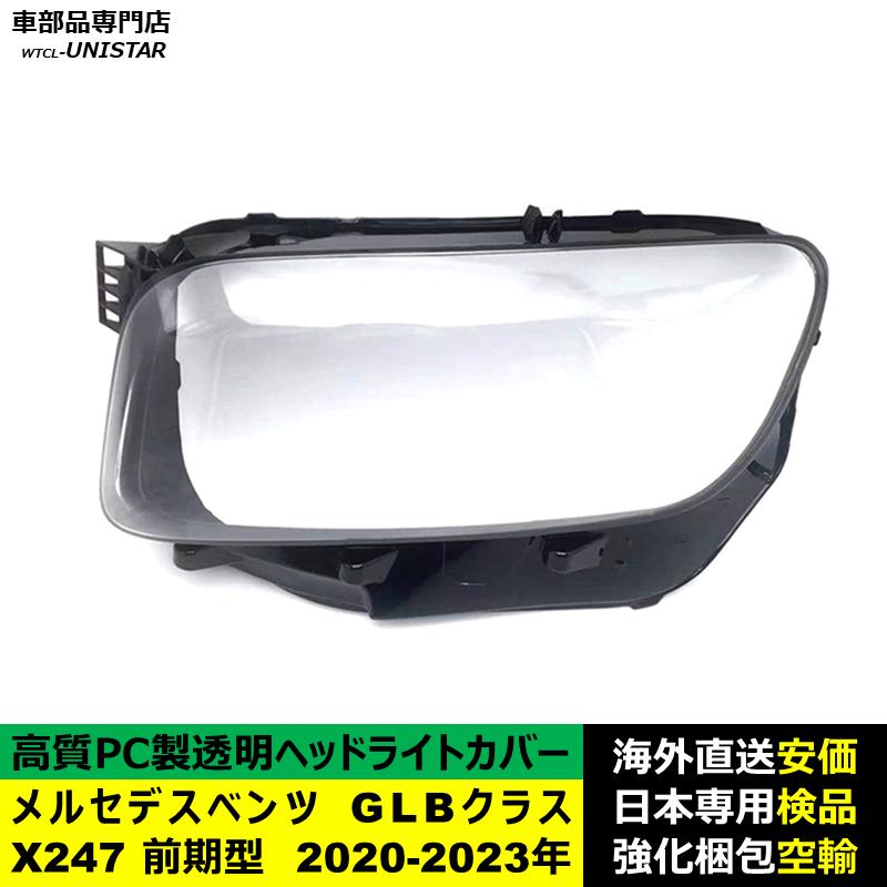 Mercedes-Benz（メルセデス・ベンツ） 互換品 X247 GLBクラス 前期型