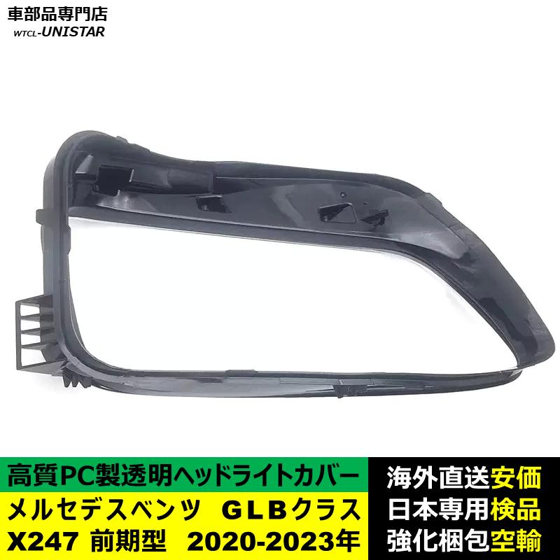 Mercedes-Benz（メルセデス・ベンツ） 互換品 X247 GLBクラス 前期型