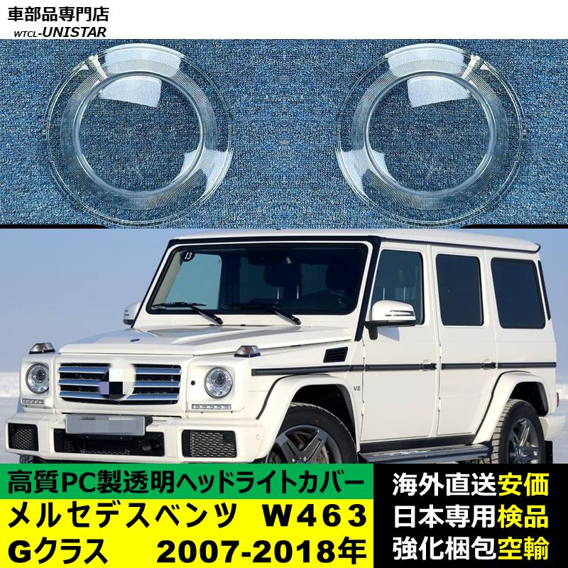 互換品】 メルセデスベンツ W463 Gクラス 2007-2018年 適用 ヘッド