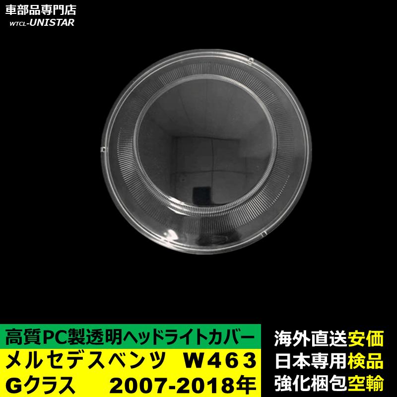 【互換品】 メルセデスベンツ W463 Gクラス 2007-2018年  適用 ヘッドライトカバー 黄ばみ対策 カバー交換 高品質PC製の画像