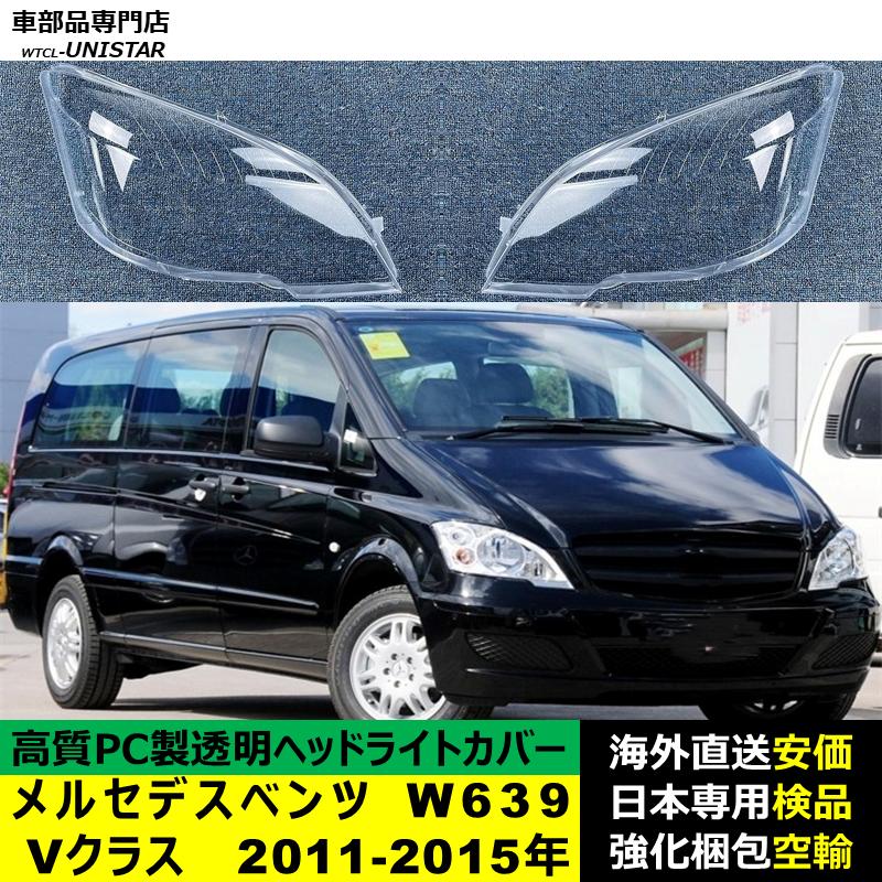 互換品】 メルセデスベンツ W639 Vクラス 2011-2015年 適用 ヘッド