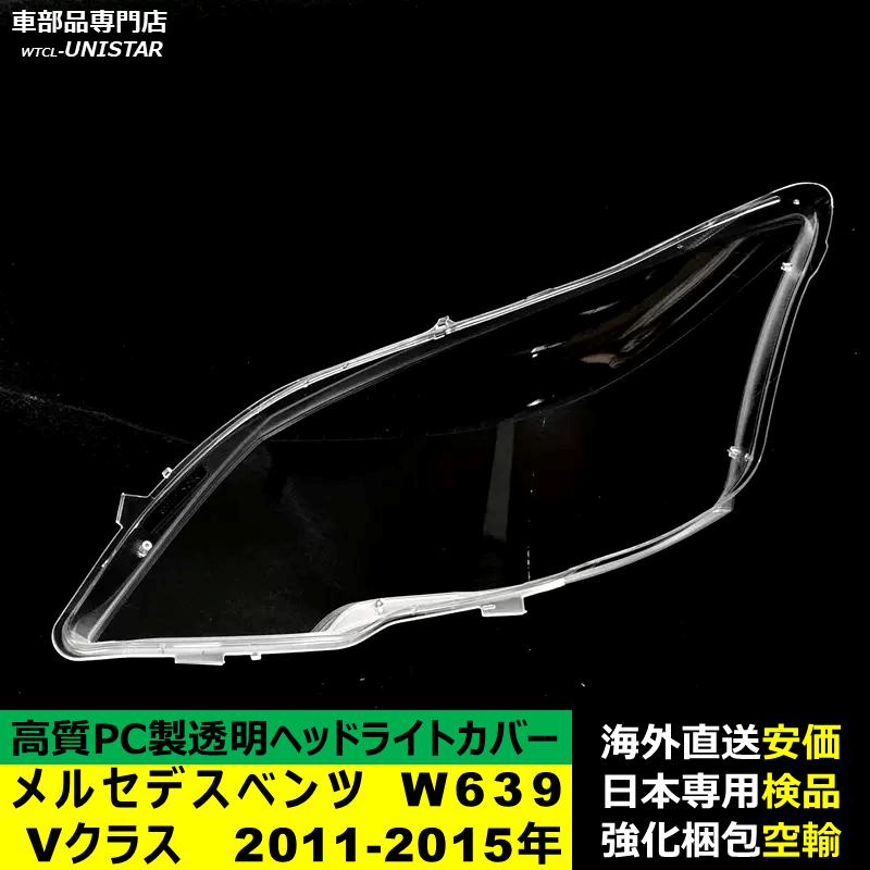 ​【国内発送】ベンツ W639 Vクラス 後期 ヘッドライトカバー 右運転席側 互換品】 メルセデスベンツ W639 Vクラス 2011-2015年 適用 ヘッド