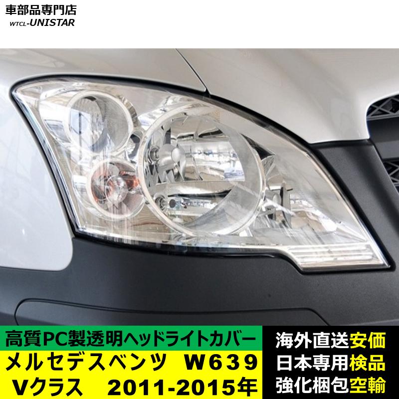 ​【国内発送】ベンツ W639 Vクラス 後期 ヘッドライトカバー 右運転席側 互換品】 メルセデスベンツ W639 Vクラス 2011-2015年 適用 ヘッド