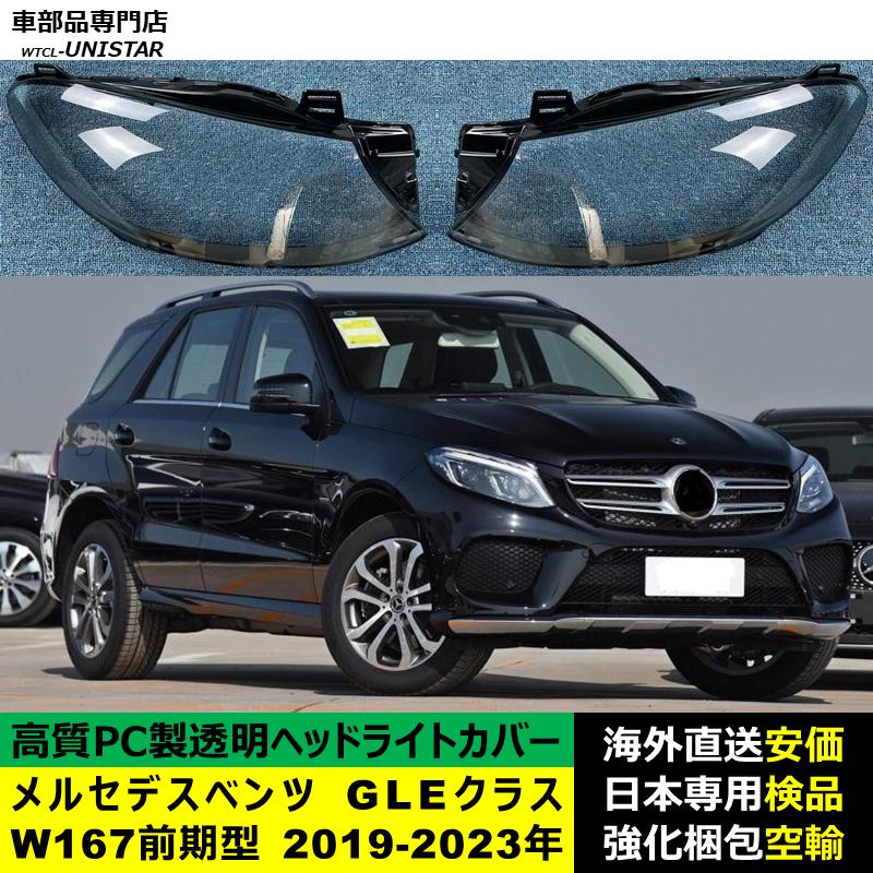 互換品 メルセデスベンツ W167 GLEクラス 前期型 2019-2023年 適用
