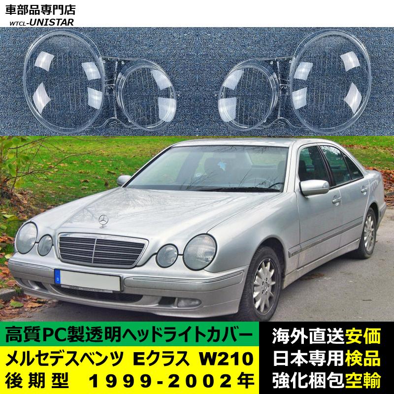 互換品 メルセデスベンツ W210 Eクラス 後期型 1999-2002年 適用