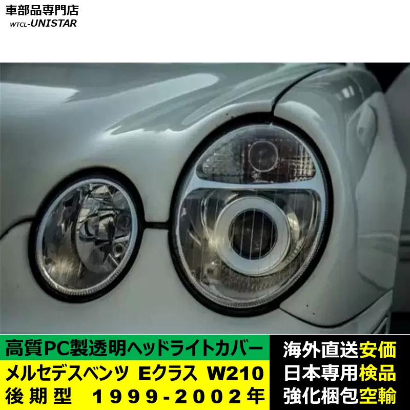 互換品】 メルセデスベンツ W210 Eクラス 後期型 1999-2002年 適用