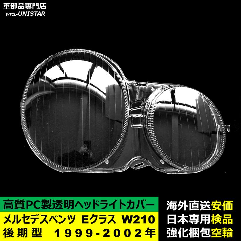 互換品】 メルセデスベンツ W210 Eクラス 後期型 1999-2002年 適用