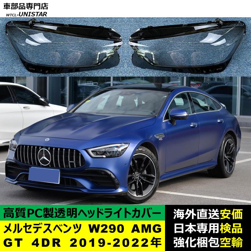 互換品】 メルセデスベンツ W290 AMG GT 4DR 2019-2022年 適用 ヘッド