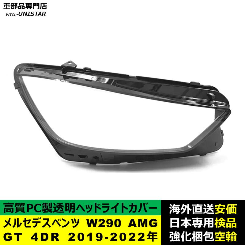 互換品 メルセデスベンツ W290 AMG GT 4DR 2019-2022年 適用 ヘッド