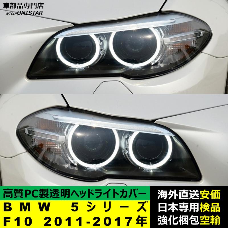 BMW 互換品 BMW 5シリーズ F10 2011-2017年 適用 ヘッドライトカバー