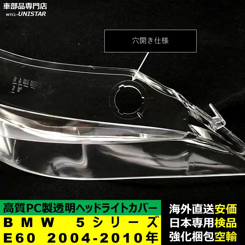 【互換品】 BMW 5シリーズ E60 2004-2010年 適用 ヘッドライトカバー 黄ばみ対策 カバー交換 高品質PC製