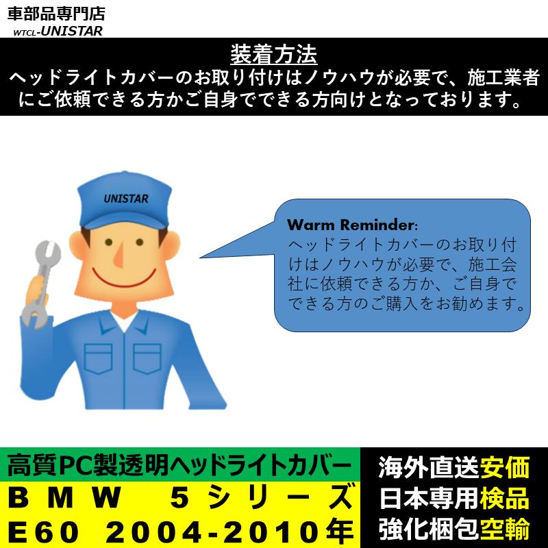 【互換品】 BMW 5シリーズ E60 2004-2010年 適用 ヘッドライトカバー 黄ばみ対策 カバー交換 高品質PC製