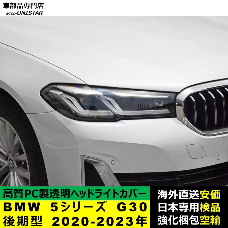 BMW 【互換品】 BMW 5シリーズ G30 後期型 2020-2023年 適用 ヘッド