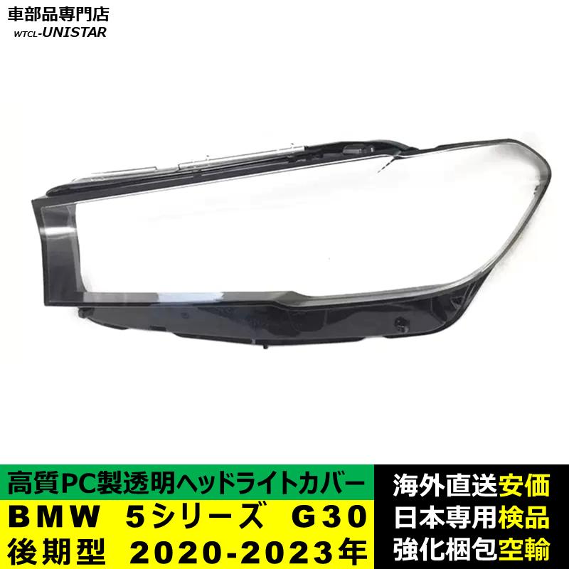 BMW 【互換品】 BMW 5シリーズ G30 後期型 2020-2023年 適用 ヘッド