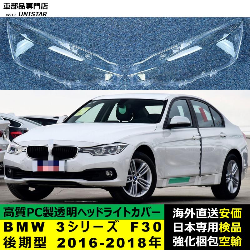 [新品未使用] 3シリーズ F30 LCI(後期型)ヘットライト運転席側 BMW 互換品 BMW 3シリーズ F30 後期型 2016-2018年 適用 ヘッドライト