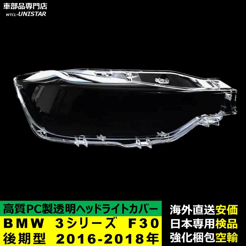 【互換品】 BMW 3シリーズ F30 後期型 2016-2018年 適用 ヘッドライトカバー 黄ばみ対策 カバー交換 高品質PC製_1