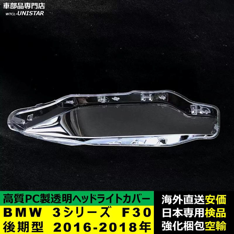 【互換品】 BMW 3シリーズ F30 後期型 2016-2018年 適用 ヘッドライトカバー 黄ばみ対策 カバー交換 高品質PC製_2