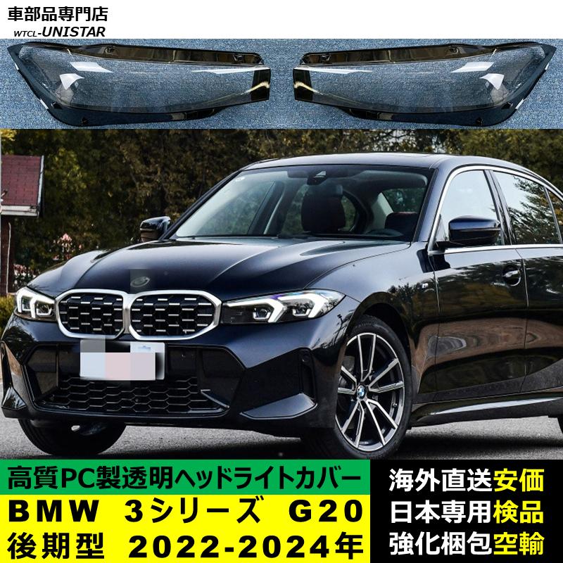 BMW 互換品 BMW 3シリーズ G20 後期型 2022-2024年 適用 ヘッドライト