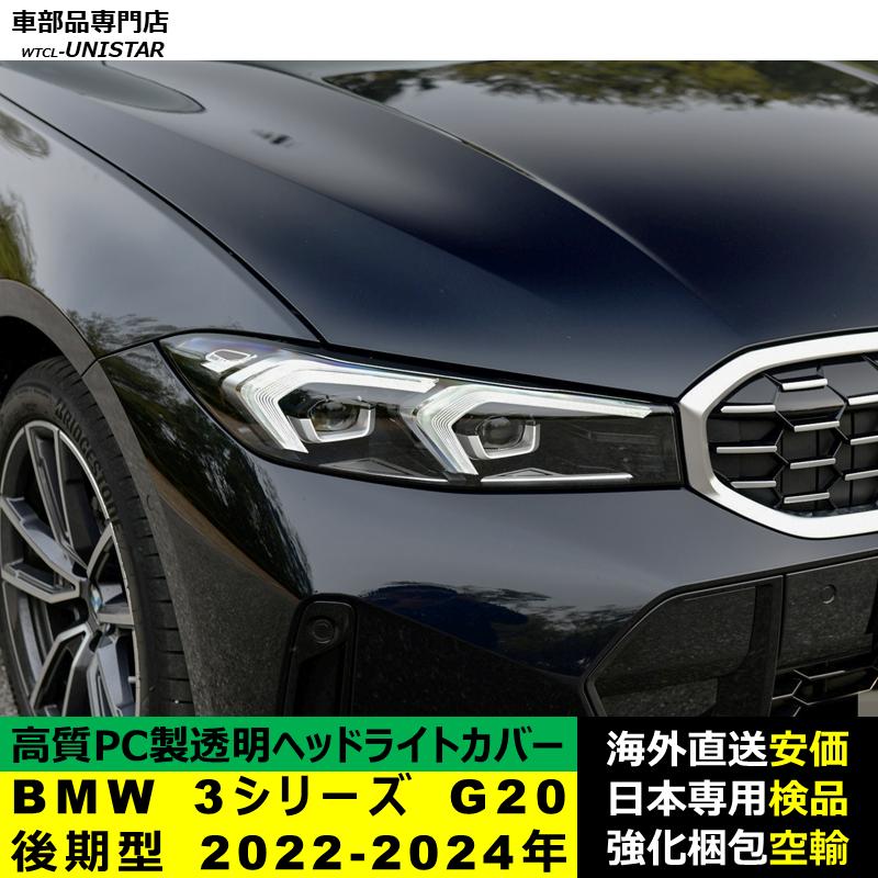 BMW 互換品 BMW 3シリーズ G20 後期型 2022-2024年 適用 ヘッドライト