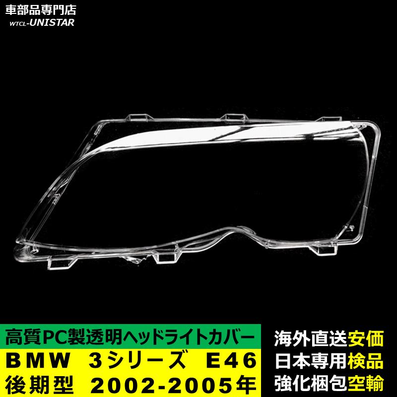 【互換品】 BMW 3シリーズ E46 後期型 2002-2005年 適用 ヘッドライトカバー 黄ばみ対策 カバー交換 高品質PC製