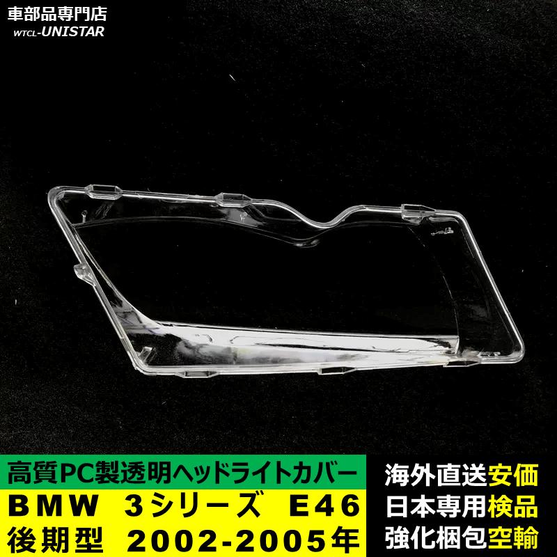 【互換品】 BMW 3シリーズ E46 後期型 2002-2005年 適用 ヘッドライトカバー 黄ばみ対策 カバー交換 高品質PC製