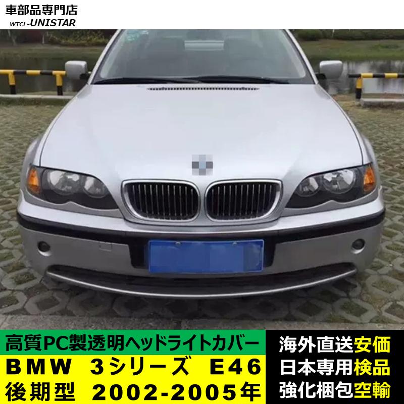 【互換品】 BMW 3シリーズ E46 後期型 2002-2005年 適用 ヘッドライトカバー 黄ばみ対策 カバー交換 高品質PC製
