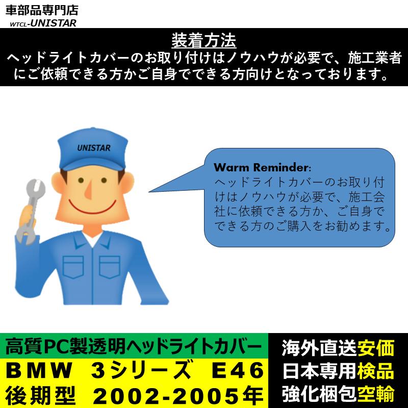 【互換品】 BMW 3シリーズ E46 後期型 2002-2005年 適用 ヘッドライトカバー 黄ばみ対策 カバー交換 高品質PC製