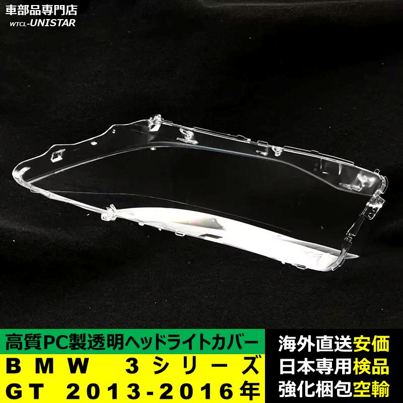 BMW 互換品 BMW 3シリーズ GT 2013-2016年 適用 ヘッドライトカバー