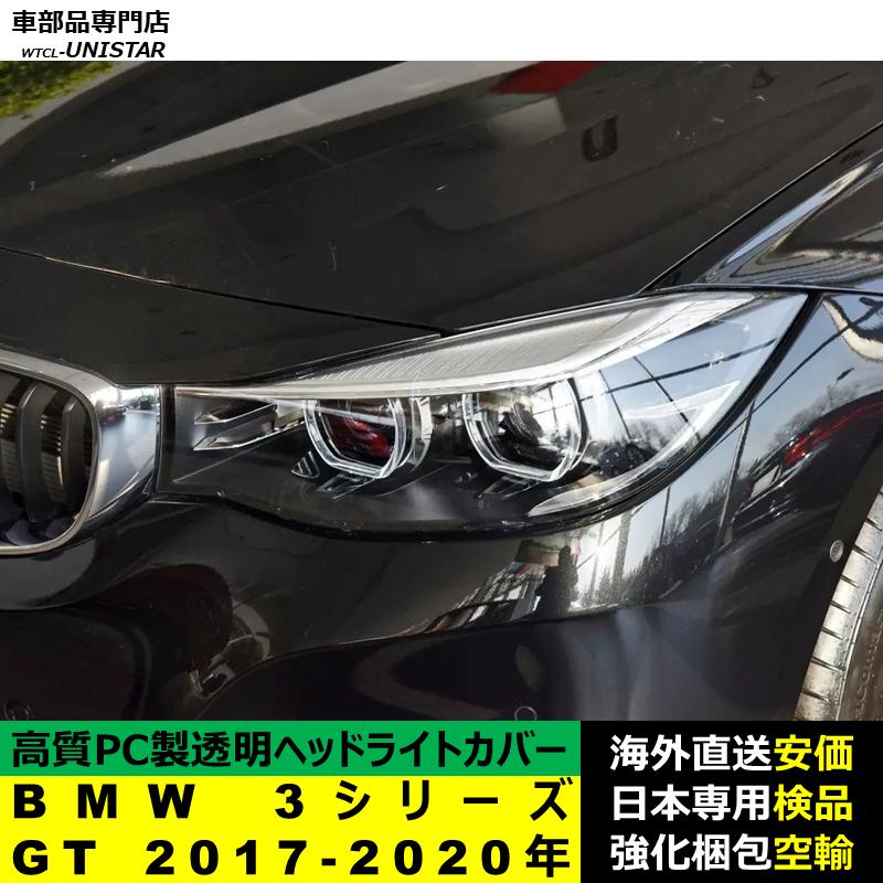  3シリーズGT LCI 左右ヘッドライト 本体 BMW 互換品 BMW 3シリーズ GT 2017-2020年 適用 ヘッドライトカバー