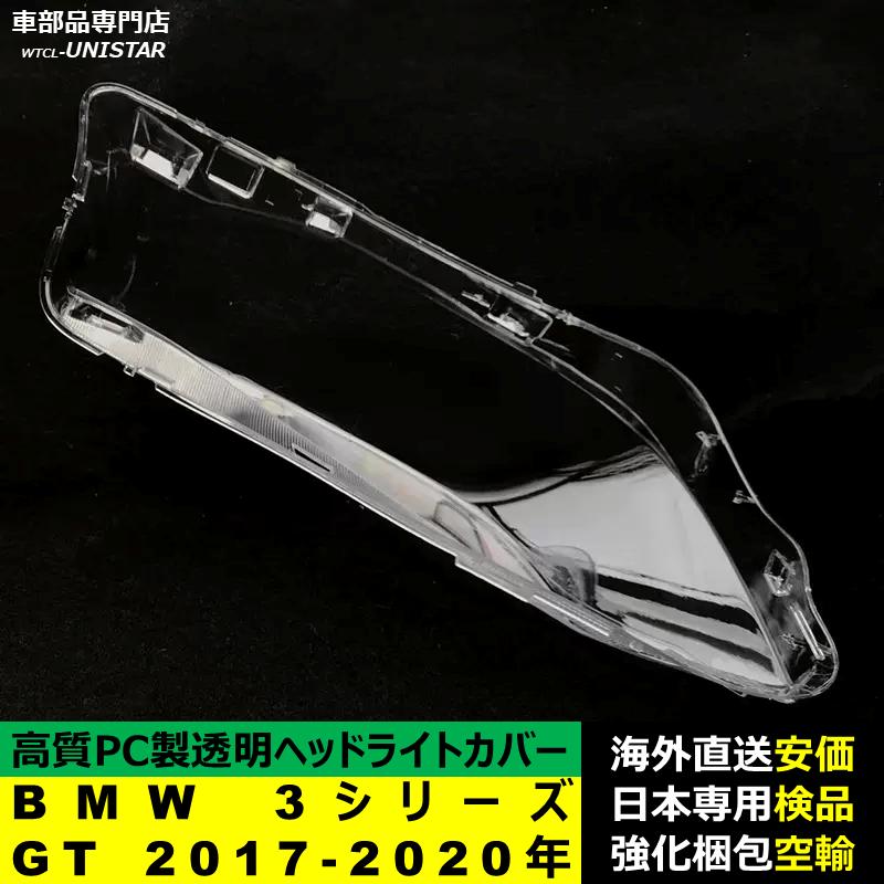 BMW 互換品 BMW 3シリーズ GT 2017-2020年 適用 ヘッドライトカバー